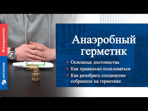 Видео: Анаэробный герметик для отопления и резьбовых соединений. Инструкция как им пользоваться. Отзывы.