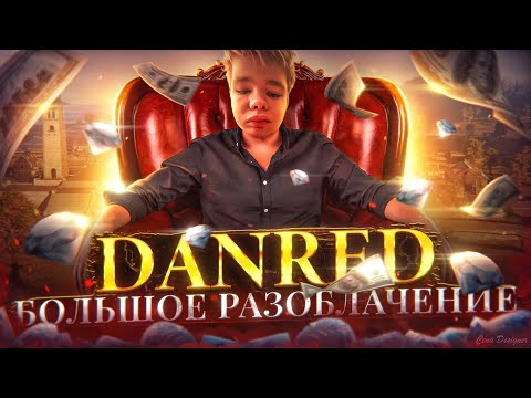 Видео: DANRED - ГЛАВНАЯ КРЫСА В ФРИ ФАЕР / РАЗОБЛАЧЕНИЕ ДАНРЕД / Garena Free Fire