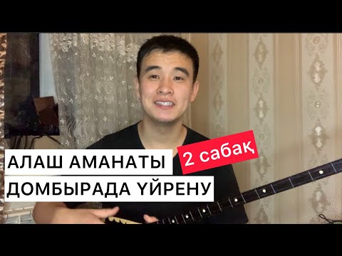 Видео: АЛАШ АМАНАТЫ КҮЙІ ҮЙРЕНУ ДОМБЫРА ҮЙРЕНУ