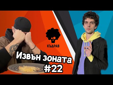 Видео: Има ли Господ и Как се ядат спагети? - Извън зоната #4 / Къдрав #22