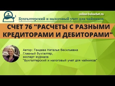Видео: Бухгалтерский счет 76 "Расчеты с разными кредиторами и дебиторами": просто и понятно!