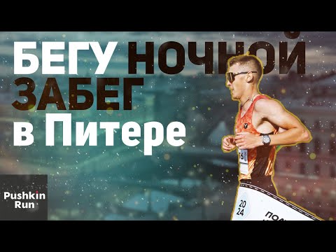 Видео: Бегу 10км ночью | Санкт-Петербург | На выезд #2