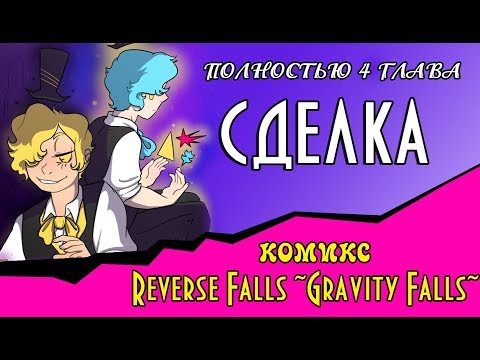 Видео: СДЕЛКА (комикс Reverse Falls ~Gravity Falls~) ПОЛНОСТЬЮ