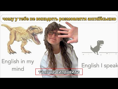 Видео: 30. чому  у тебе не виходить розмовляти англійською мовою?