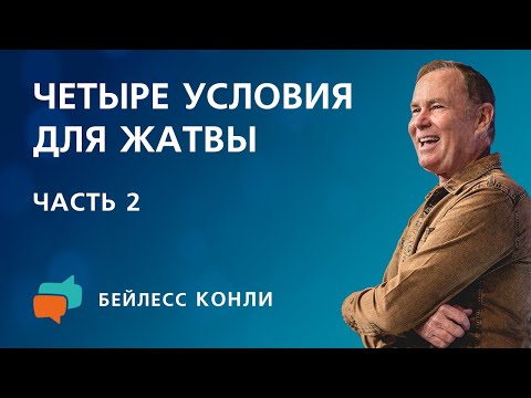 Видео: Четыре условия для жатвы | Часть 2 | Бейлесс Конли