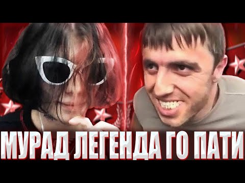 Видео: КУРСЕД ПОПАЛСЯ С МУРАДОМ ЛЕГЕНДОЙ В КС / ZXCURSED ПЫТАЕТСЯ ВСОЛИТЬ ИГРУ МУРАДУ И ДВУМ ДЕВУШКАМ В КС?