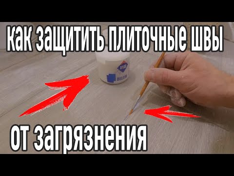 Видео: КАК ЗАЩИТИТЬ ПЛИТОЧНЫЕ ШВЫ ОТ ГРЯЗИ, ЧТОБЫ НЕ ПАЧКАЛИСЬ. ПРОПИТКА.