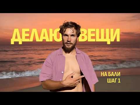 Видео: бренд на Бали с нуля: что пойдёт не так?