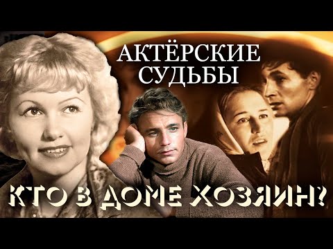 Видео: Кто в доме хозяин? Непростые отношения в звездных парах. Актерские судьбы