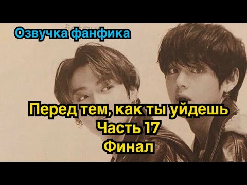 Видео: ПЕРЕД ТЕМ, КАК ТЫ УЙДЁШЬ | Озвучка фанфика | ВИГУКИ | часть 17 | #БТСозвучка #bts #фанфик