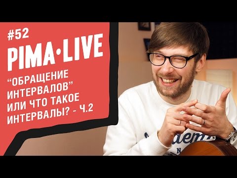 Видео: Что такое Интервалы - часть 2 | Уроки гитары