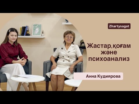 Видео: Жанның тыныштығы қайда? Жастар, қоғам және психоанализ