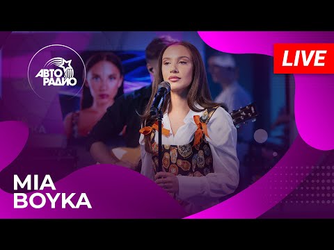 Видео: MIA BOYKA: живой концерт в студии Авторадио (2024)