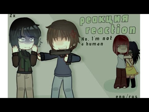 Видео: Реакция "нет, я не человек."// Reaction "No, I'm not a human".| eng/rus | |2x speed|