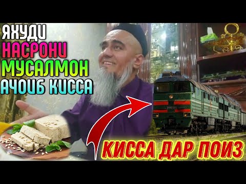 Видео: АНА КИССА ДАР ПОИЗ ЯХУДИ НАСРОНИ МУСАЛМОН ДОМУЛЛО АБДУРАХИМ 2022