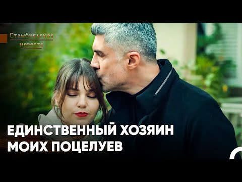 Видео: Когда Тебе Будет Грустно, Твой Муж Будет Рядом - Стамбульская Невеста