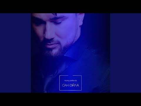 Видео: Сан ойла