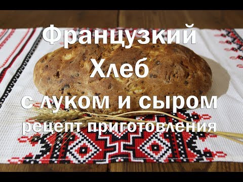 Видео: Французкий хлеб с луком и сыром   Подробный видео рецепт