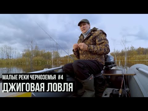 Видео: Джиговая ловля / Малые реки Черноземья. Сезон 4. Выпуск 9