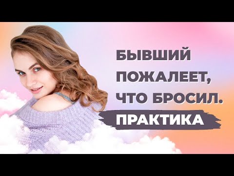 Видео: Как заставить бывшего пожалеть о расставании? Практика, чтобы мужчина пожалел что ушел