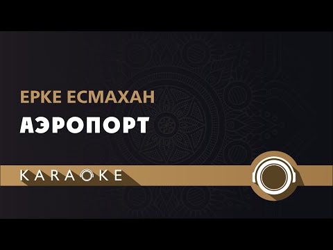 Видео: Ерке Есмахан - Аэропорт (КАРАОКЕ)