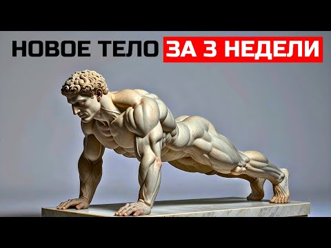 Видео: 7 УПРАЖНЕНИЙ БЕЗ ОБОРУДОВАНИЯ ЧТОБЫ ПРЕОБРАЗИТЬ ТВОЁ ТЕЛО ВСЕГО ЗА 21 ДЕНЬ