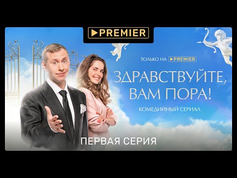 Видео: «Здравствуйте, вам пора!» | Первая серия | PREMIER