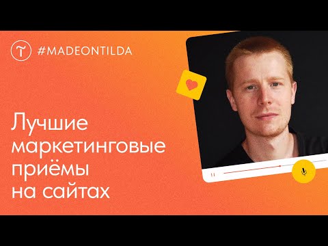 Видео: Лучшие маркетинговые приёмы: контент, структура, фишки. Обзор #madeontilda — мастер-класс