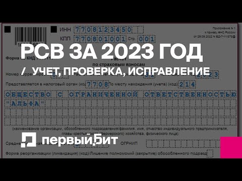 Видео: Заполняем обновленный РСВ за 2023 год: учет, проверка, исправление | Первый БИТ