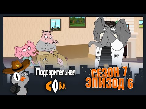 Видео: ПОДОЗРИТЕЛЬНАЯ СОВА. Сезон 7, серия 6