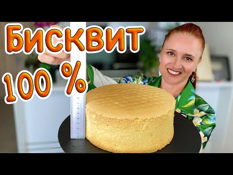 Видео: 🍰ВЫСОКИЙ бисквит без разрыхлителя самый простой рецепт НЕ ОПАДАЕТ Люда Изи Кук как приготовить торт