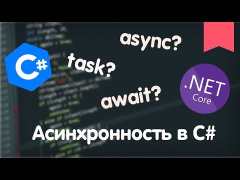 Видео: Асинхронность простым языком на примере C#