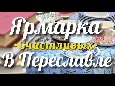 Видео: Ярмарка Счастливых в Переславле