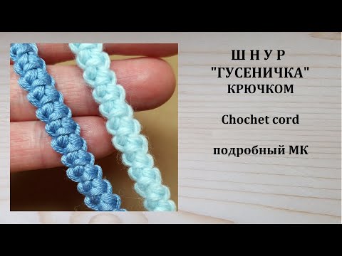 Видео: Красивый плоский Шнур Гусеничка крючком Crochet cord