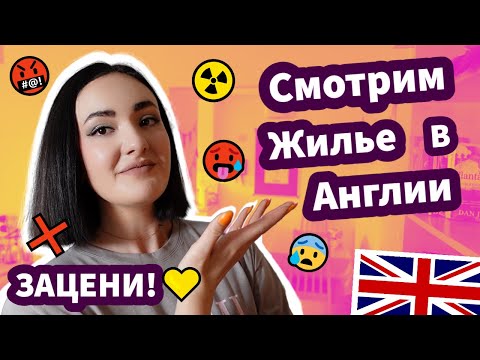 Видео: Все Плохо ❌ Снимаем Жилье в Англии - ЗАЦЕНИ! ✅
