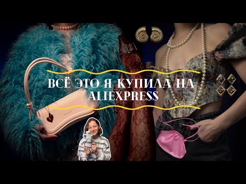 Видео: ОБЗОР МОИХ ПОКУПОК С ALIEXPRESS