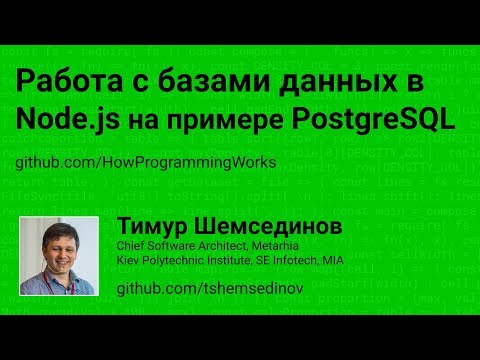 Видео: Работа с базами данных в Node.js на примере PostgreSQL