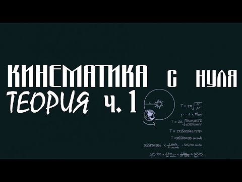 Видео: Лекция 2. КИНЕМАТИКА С НУЛЯ │Введение
