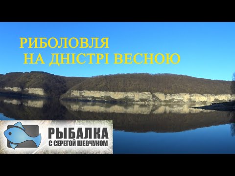 Видео: РИБОЛОВЛЯ НА ДНІСТРІ!!!ВЕСНЯНИЙ СУДАК ПРОКИНУВСЯ!!!