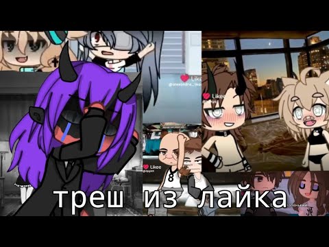 Видео: ТРЕШОВЫЕ ВИДЕО ИЗ ЛАЙКА😨
