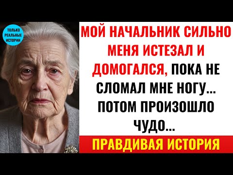 Видео: ПРАВДИВАЯ ИСТОРИЯ ЭТОЙ БАБУШКИ 👵💔 ИСТОРИЯ МОТИВАЦИИ И ПРЕОДОЛЕНИЯ ТРАВМЫ