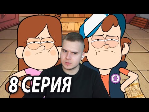 Видео: Правда о Гравити Фолз 8 серия | Реакция