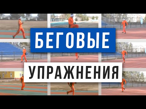 Видео: Специальные беговые упражнения - Беговая тренировка - Подготовка бегуна