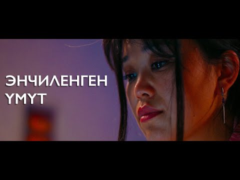 Видео: Энчиленген үмүт