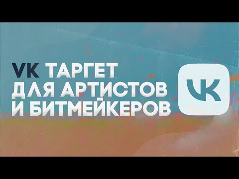 Видео: НАСТРОЙКА ТАРГЕТА ВК ДЛЯ АРТИСТОВ И БИТМЕЙКЕРОВ