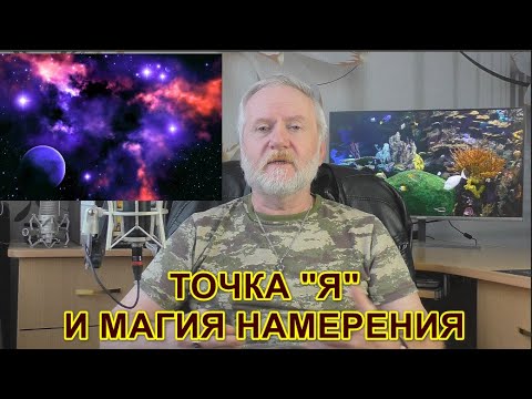 Видео: ТОЧКА "Я" И МАГИЯ НАМЕРЕНИЯ