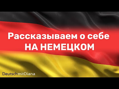 Видео: Как рассказать о себе на немецком?