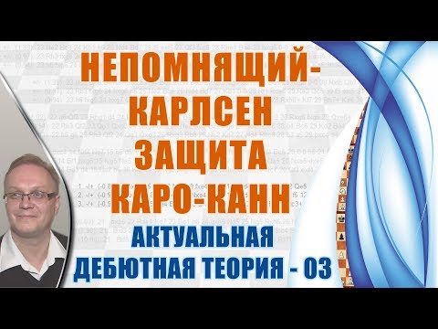 Видео: Непомнящий - Карлсен. Защита Каро-Канн. Актуальная теория 03. Игорь Немцев, шахматы