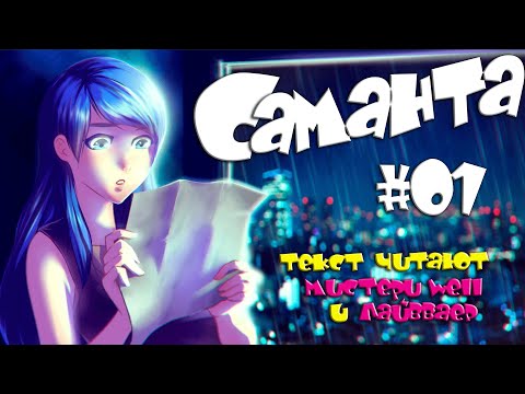 Видео: 🍃 "Саманта" ▶ прохождение 1️⃣ [ читаем вместе ]
