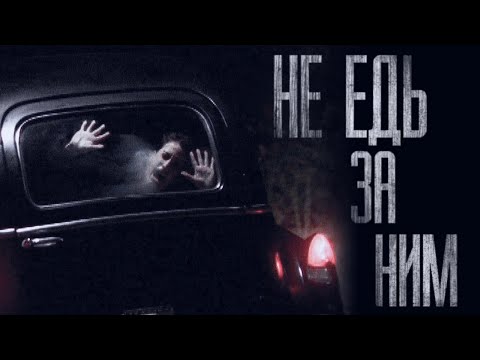 Видео: НЕ ЕЗЖАЙ ЗА НЕЗНАКОМЦЕМ... Страшные истории от Гробовщика. Истории на ночь. Мистика. Фильмы Ужаcов